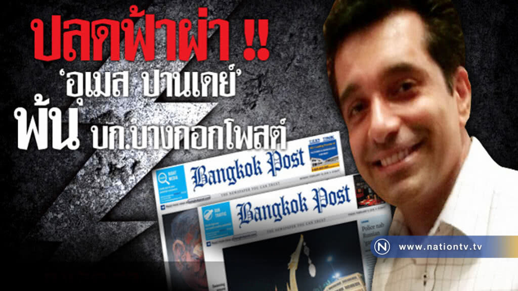 ปลด! บก.บางกอกโพสต์ ลือ ไม่ยอมลดวิพากษ์รัฐบาล ปลด! บก.บางกอกโพสต์ ลือ ไม่ยอมลดวิพากษ์รัฐบาล