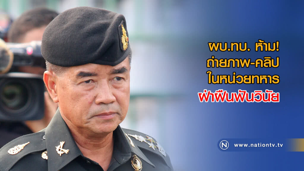 ผบ.ทบ. ห้ามถ่ายภาพ-คลิป ในหน่วยทหาร ฝ่าฝืนฟันวินัย ผบ.ทบ. ห้ามถ่ายภาพ-คลิป ในหน่วยทหาร ฝ่าฝืนฟันวินัย