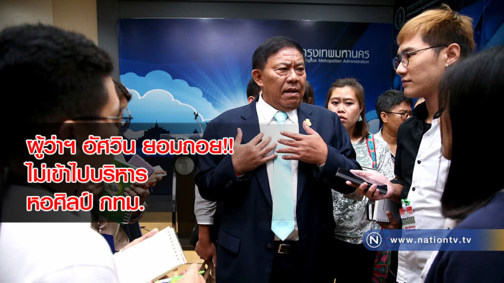 ผู้ว่าฯ อัศวิน ยอมถอย!! ไม่เข้าไปบริหารหอศิลป์ กทม. หลังกระแสชาวกรุงไม่เห็นด้วยจำนวนมาก ผู้ว่าฯ อัศวิน ยอมถอย!! ไม่เข้าไปบริหารหอศิลป์ กทม. หลังกระแสชาวกรุงไม่เห็นด้วยจำนวนมาก