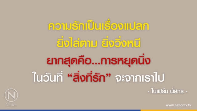 คำคนสอนใจ โดย "ใบเฟิร์น พัสกร"