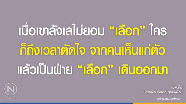 คำคนสอนใจ โดย "กัปตันกิ๊ฟ นักวอลเลย์บอลหญิงทีมชาติไทย"