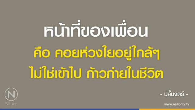 คำคนสอนใจ โดย "ปลื้มจิตร์ นักวอลเลย์บอลหญิงทีมชาติไทย"