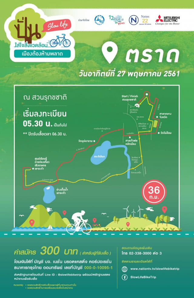 ปั่น Slow Life ใส่ใจสิ่งแวดล้อม เมืองต้องห้ามพลาด จ.ตราด