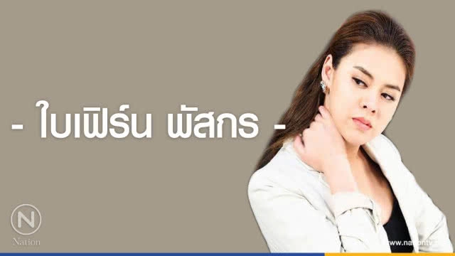 คำคนสอนใจ โดย "ใบเฟิร์น พัสกร"