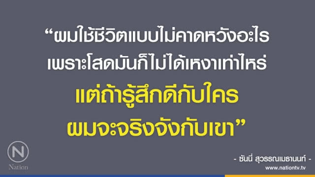 คำคนสอนใจ โดย "ซันนี่ สุวรรณเมธานนท์"