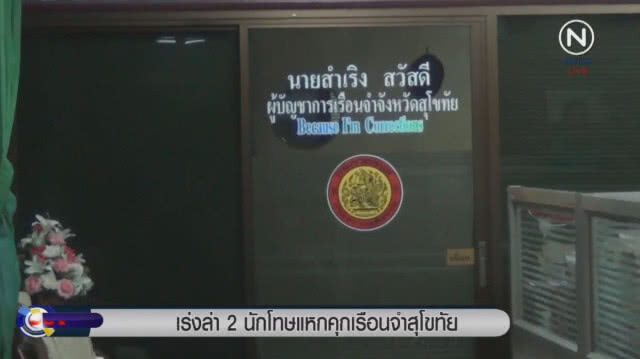 เด้งแล้ว! ผบ.คุกสุโขทัย เซ่นนักโทษหนี