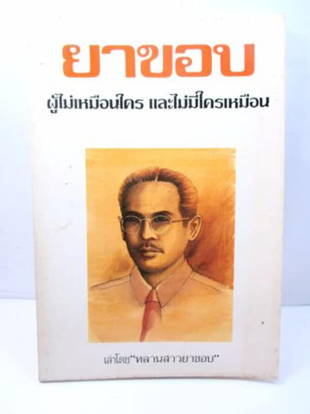 รำลึก 111 ปี "ยาขอบ" นักเขียนเกียรติยศไทย