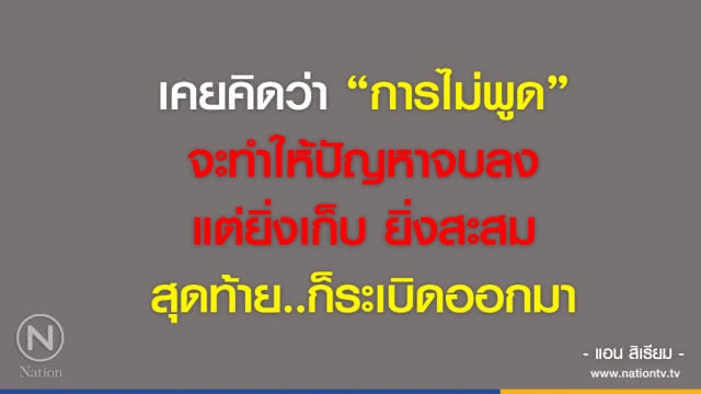 คำคนสอนใจ โดย "แอน สิเรียม"