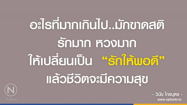 คำคนสอนใจ โดย "วินัย ไกรบุตร"