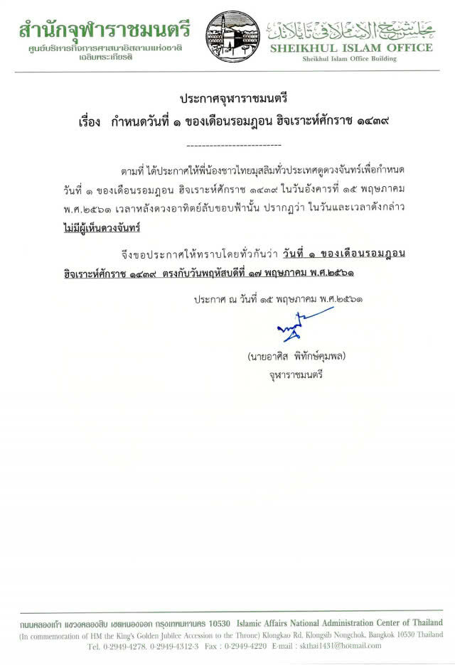 ประกาศวันที่ 1 เดือนรอมฎอน ฮ.ศ.1439 ตรงกับวันพฤหัสบดีที่ 17 พฤษภาคม พ.ศ.2561