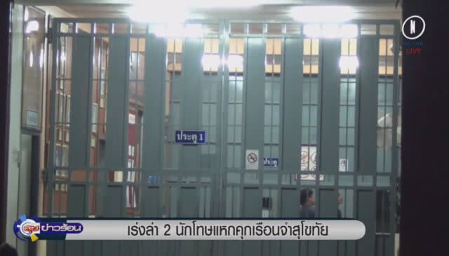 เด้งแล้ว! ผบ.คุกสุโขทัย เซ่นนักโทษหนี