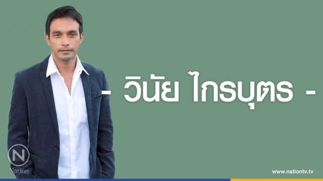 คำคนสอนใจ โดย "วินัย ไกรบุตร"