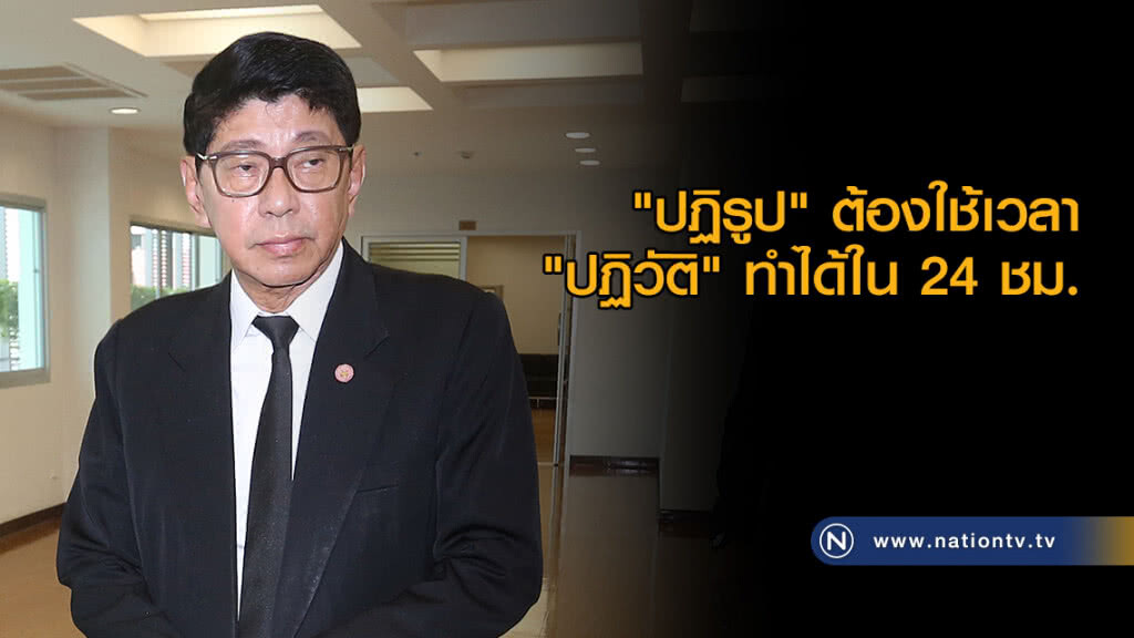 "วิษณุ" ชี้ "ปฏิรูป" ต้องใช้เวลา ต่างจาก "ปฏิวัติ" ทำได้ใน 24 ชม.