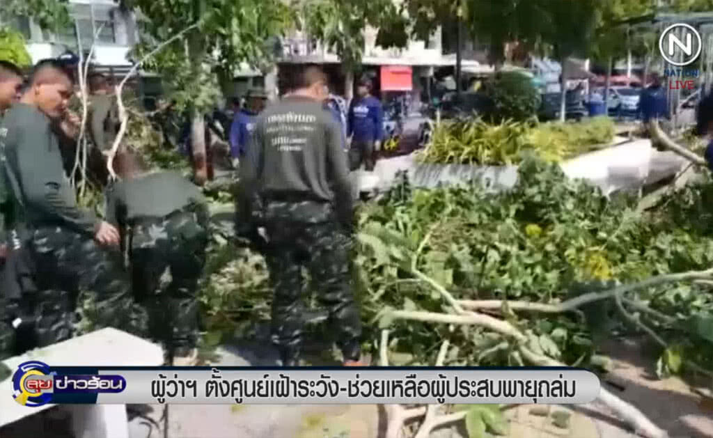 (คลิปข่าว) ผู้ว่าฯ ตั้งศูนย์เฝ้าระวัง-ช่วยเหลือ ผู้ประสบพายุพัดถล่ม (คลิปข่าว) ผู้ว่าฯ ตั้งศูนย์เฝ้าระวัง-ช่วยเหลือ ผู้ประสบพายุพัดถล่ม