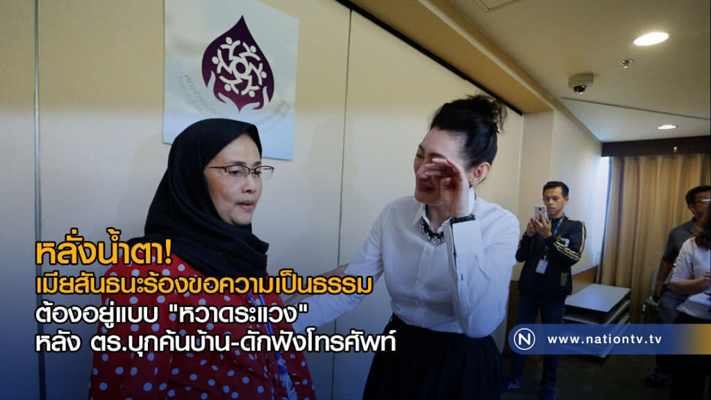 เมียสันธนะ ร้องขอความเป็นธรรม! หลังตร.บุกค้นบ้าน-ดักฟังโทรศัพท์ เมียสันธนะ ร้องขอความเป็นธรรม! หลังตร.บุกค้นบ้าน-ดักฟังโทรศัพท์