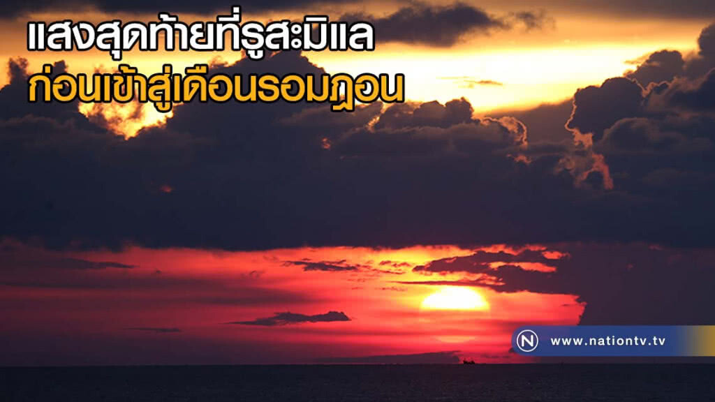 แสงสุดท้ายที่รูสะมิแล ก่อนเข้าสู่เดือนรอมฎอน แสงสุดท้ายที่รูสะมิแล ก่อนเข้าสู่เดือนรอมฎอน
