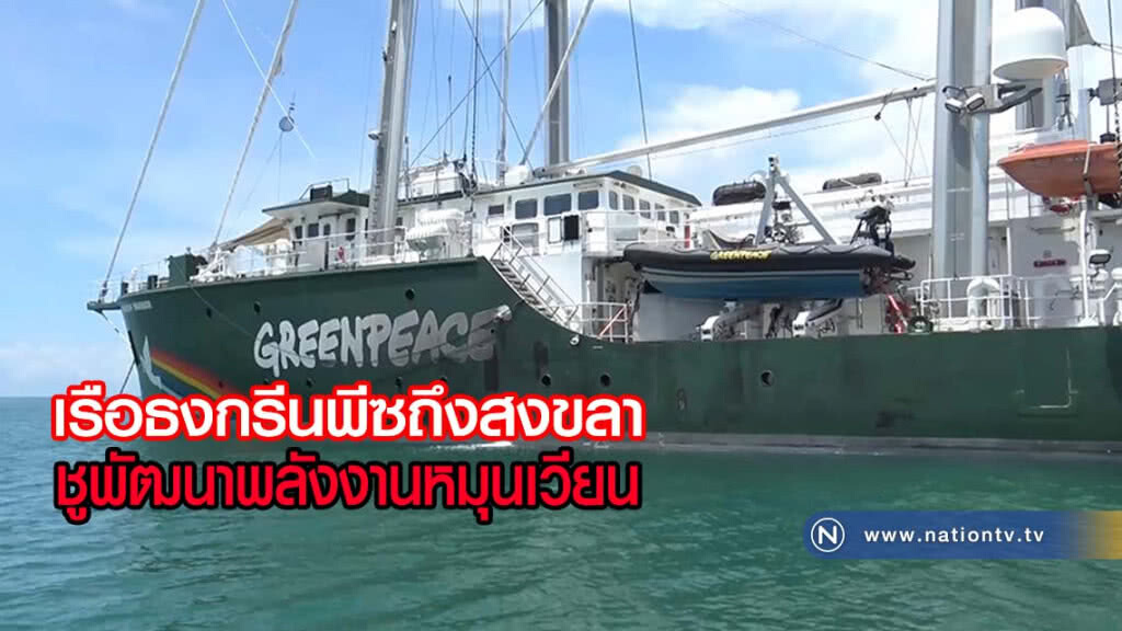เรือธงกรีนพีซถึงสงขลา ชูพัฒนาพลังงานหมุนเวียน เรือธงกรีนพีซถึงสงขลา ชูพัฒนาพลังงานหมุนเวียน