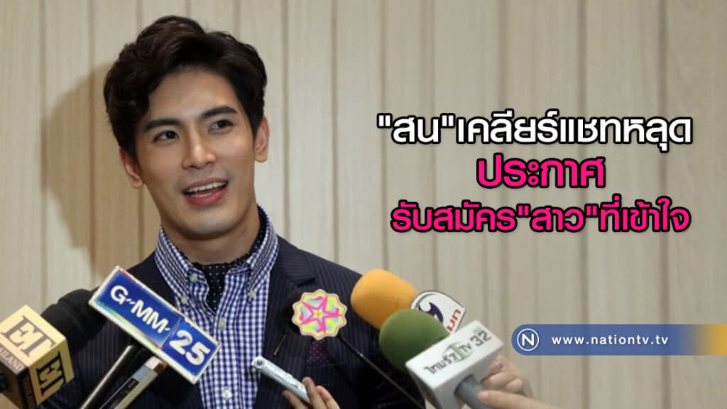 "สน"เคลียร์แชทหลุด  ประกาศชัด รับสมัคร"สาว"ที่เข้าใจ