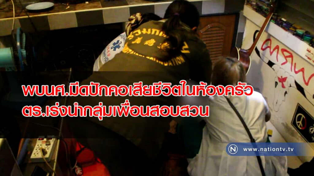 พบหนุ่มนศ."มีดปักคอ"เสียชีวิตในห้องครัวตร.เร่งนำกลุ่มเพื่อนสอบสวน พบหนุ่มนศ."มีดปักคอ"เสียชีวิตในห้องครัวตร.เร่งนำกลุ่มเพื่อนสอบสวน