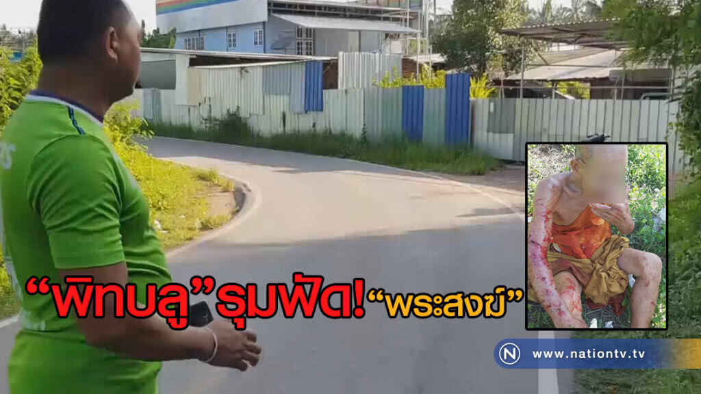 อเมริกันพิทบลู 7 ตัว รุมฟัด"พระสงฆ์วัย68 ฝังเขี้ยว50แผล