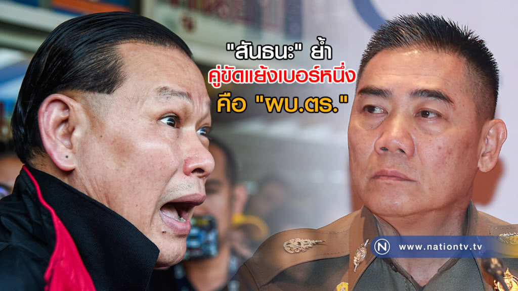 (คลิปข่าว) "สันธนะ" ย้ำ คู่ขัดแย้งเบอร์หนึ่งคือ "ผบ.ตร." (คลิปข่าว) "สันธนะ" ย้ำ คู่ขัดแย้งเบอร์หนึ่งคือ "ผบ.ตร."