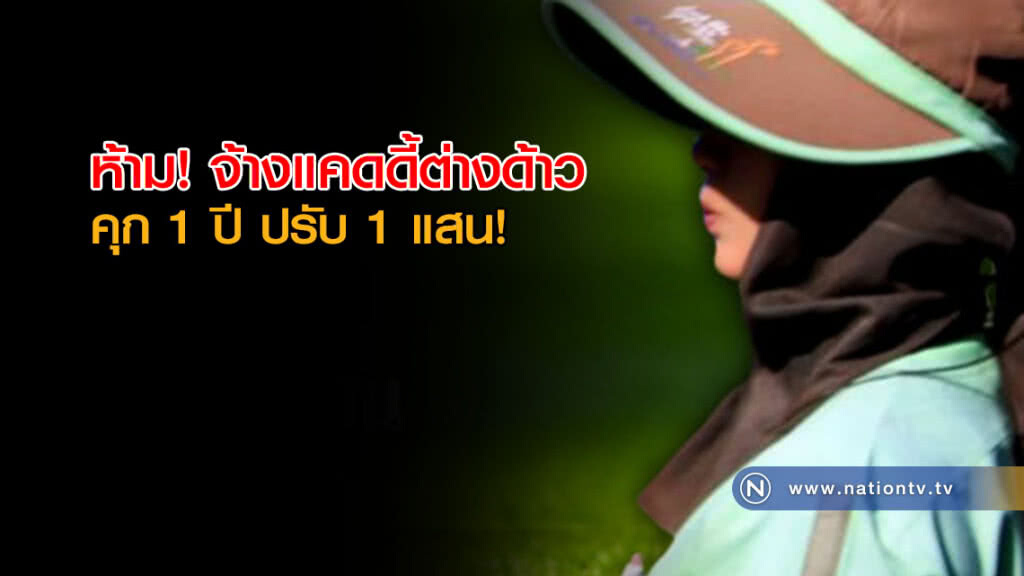 คุมเข้ม! สนามกลอฟ์ ห้าม! จ้างแคดดี้ต่างด้าว คุมเข้ม! สนามกลอฟ์ ห้าม! จ้างแคดดี้ต่างด้าว