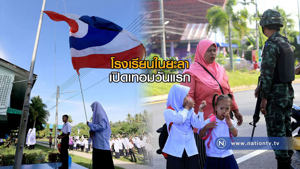 คึกคัก! โรงเรียนในยะลาเปิดเทอมวันแรก คึกคัก! โรงเรียนในยะลาเปิดเทอมวันแรก