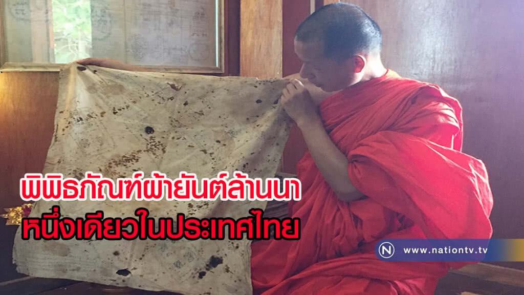 พิพิธภัณฑ์ผ้ายันต์ล้านนาหนึ่งเดียวในประเทศไทย