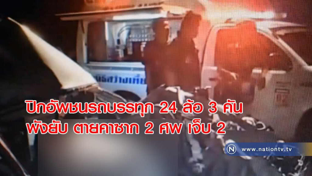 ปิกอัพชนรถบรรทุก 24 ล้อ 3 คัน พังยับ ตายคาซาก 2 ศพ เจ็บ 2