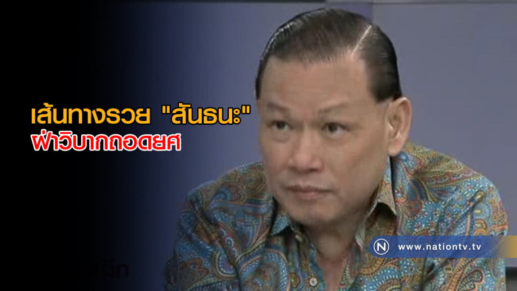 เส้นทางรวย "สันธนะ" ฝ่าวิบากถอดยศ-ให้ ปปง. สอบเส้นทางเงิน