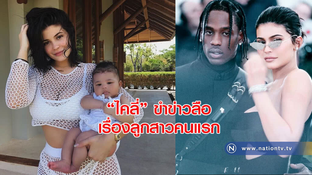 "ไคลี่" ขำข่าวลือเรื่องลูกสาวคนแรก "ไคลี่" ขำข่าวลือเรื่องลูกสาวคนแรก