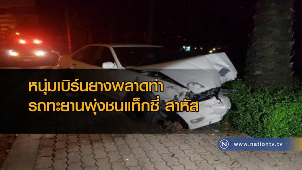 หนุ่มนักซิ่ง"วอร์มเครื่อง-เบิร์นยาง" พลาดท่า รถพุ่งชนแท็กซี่สาหัส หนุ่มนักซิ่ง"วอร์มเครื่อง-เบิร์นยาง" พลาดท่า รถพุ่งชนแท็กซี่สาหัส
