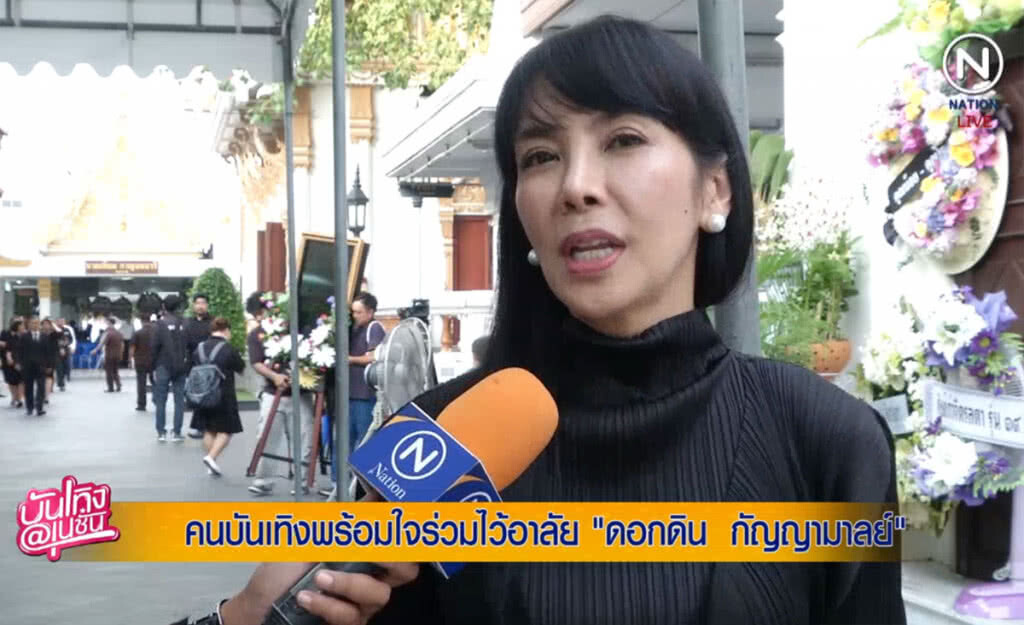 (คลิปข่าว) คนบันเทิงพร้อมใจร่วมไว้อาลัย "ดอกดิน กัญญามาลย์" (คลิปข่าว) คนบันเทิงพร้อมใจร่วมไว้อาลัย "ดอกดิน กัญญามาลย์"