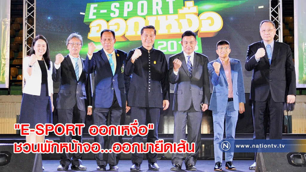 "E-SPORT ออกเหงื่อ" ชวนพักหน้าจอ...ออกมายืดเส้น