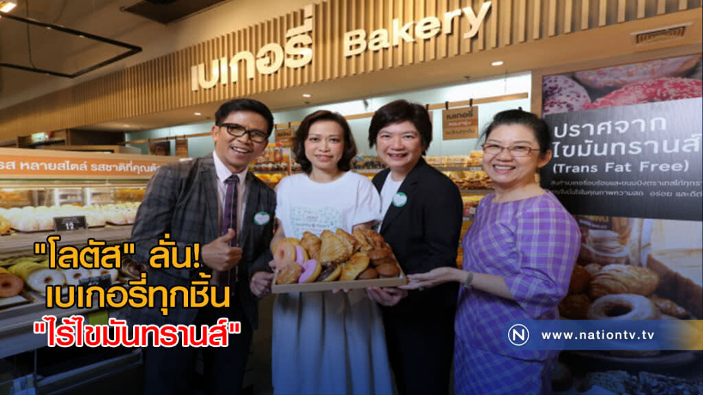 "โลตัส" ปรับสูตร! ลั่นเบเกอรี่ทุกชิ้น "ไร้ไขมันทรานส์"