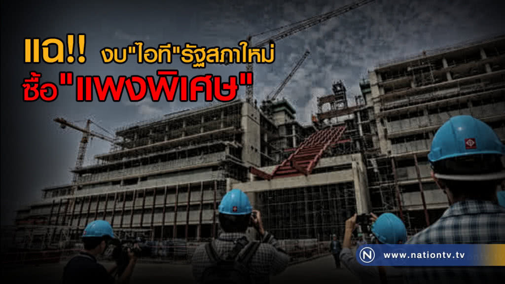 แฉ งบไอทีรัฐสภาใหม่ ใช้วิธีซื้อแบบแพงพิเศษ ปล่อยเอกชนรายเดียวเสนอราคา