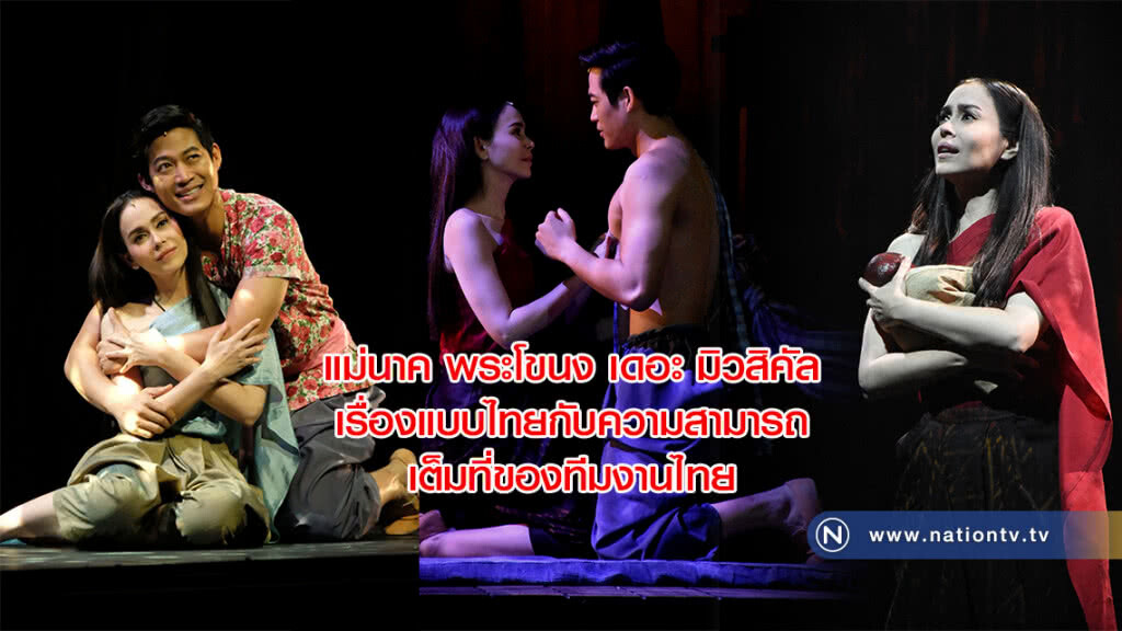 แม่นาค พระโขนง เดอะ มิวสิคัล : เรื่องแบบไทยกับความสามารถเต็มที่ของทีมงานไทย แม่นาค พระโขนง เดอะ มิวสิคัล : เรื่องแบบไทยกับความสามารถเต็มที่ของทีมงานไทย