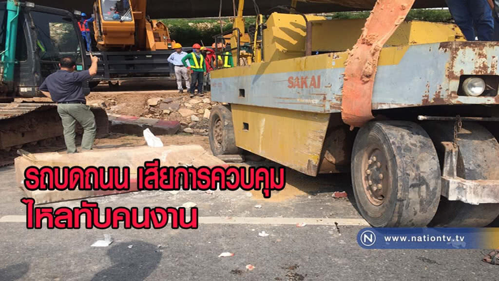 รถบดถนนสร้างมอเตอร์เวย์เสียการควบคุมไหลทับคนงานสาหัส