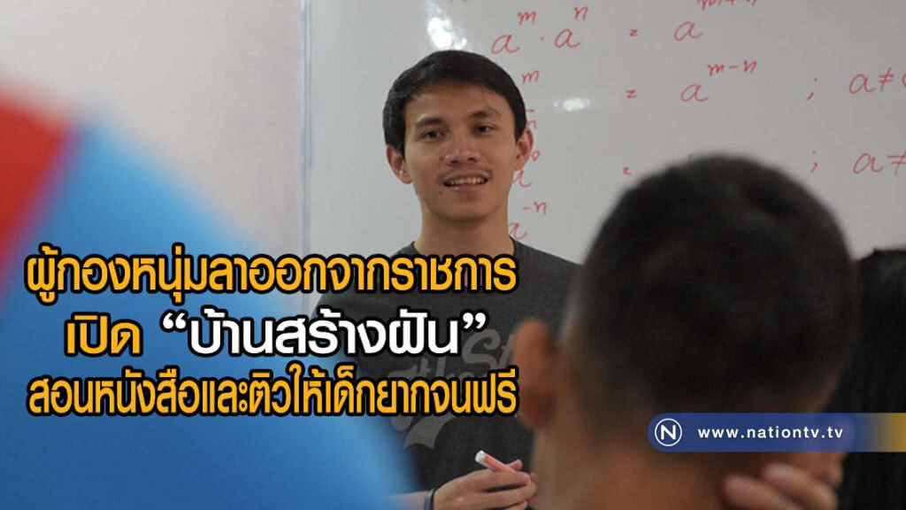 ผู้กองหนุ่มบุรีรัมย์ลาออก ตร.เปิดสอนหนังสือฟรีมุ่งสานฝันอนาคตเด็กยากจน