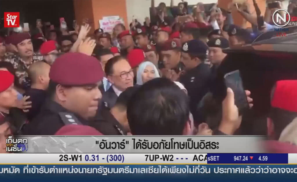 (คลิปข่าว) "อันวาร์ อิบบราฮิม" ได้รับพระราชทานอภัยโทษเป็นอิสระ (คลิปข่าว) "อันวาร์ อิบบราฮิม" ได้รับพระราชทานอภัยโทษเป็นอิสระ