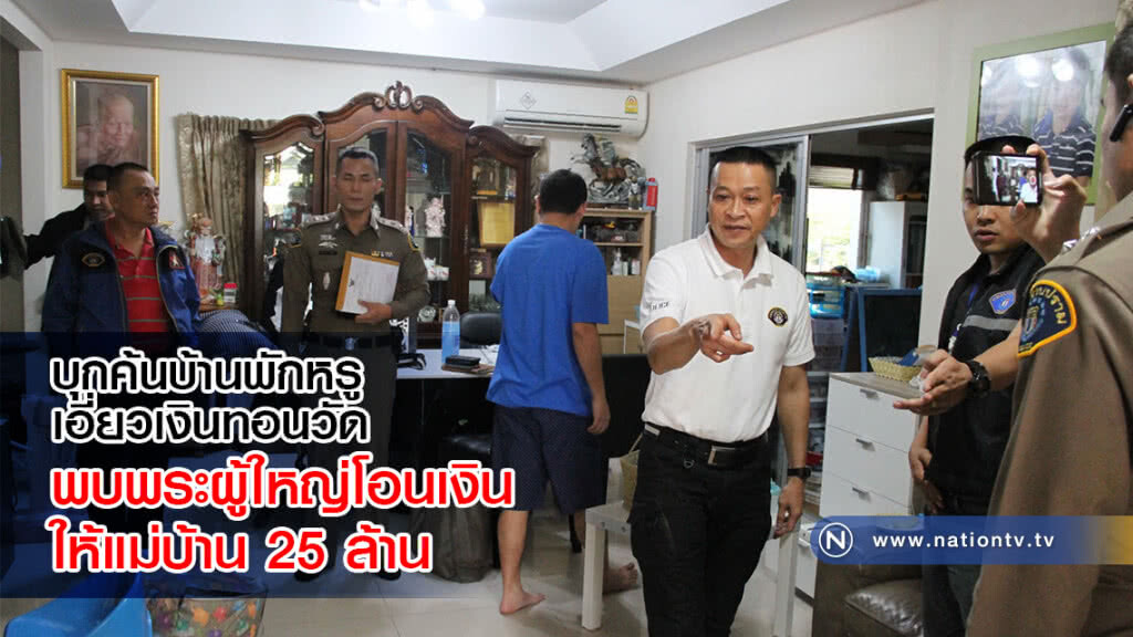 บุกค้นบ้านพักหรูเอี่ยวเงินทอนวัด พบพระผู้ใหญ่โอนเงินให้แม่บ้าน 25 ล้าน