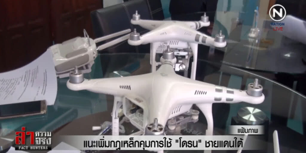 แนะเพิ่มกฎเหล็กคุมการใช้ "โดรน" ชายแดนใต้ แนะเพิ่มกฎเหล็กคุมการใช้ "โดรน" ชายแดนใต้