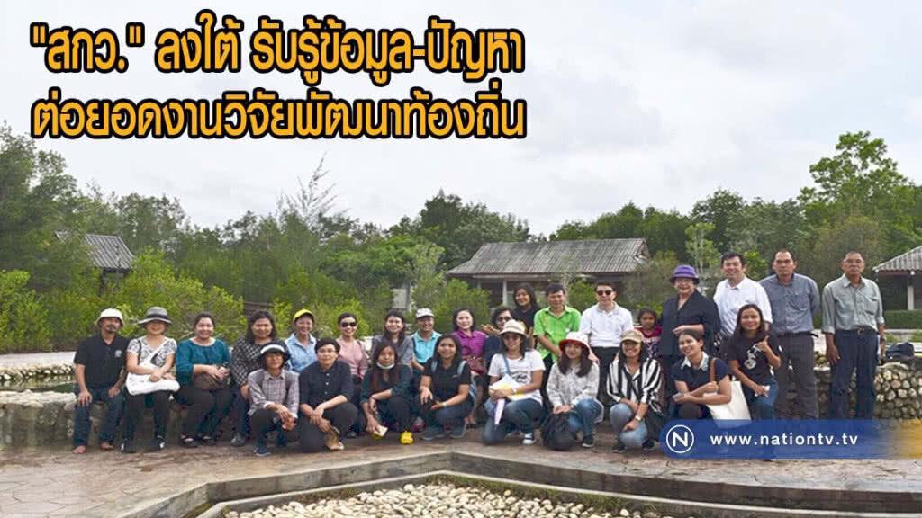 "สกว." ลงใต้ รับรู้ข้อมูล-ปัญหา ต่อยอดงานวิจัยพัฒนาท้องถิ่น