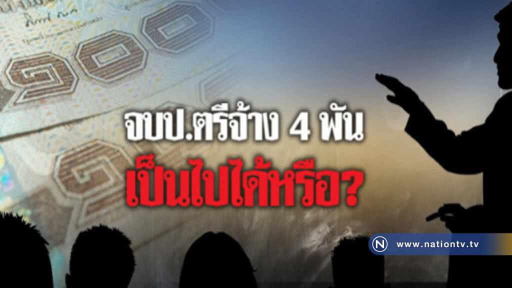 จบป.ตรี จ้าง 4,000. บาท เป็นไปได้หรือ? จบป.ตรี จ้าง 4,000. บาท เป็นไปได้หรือ?