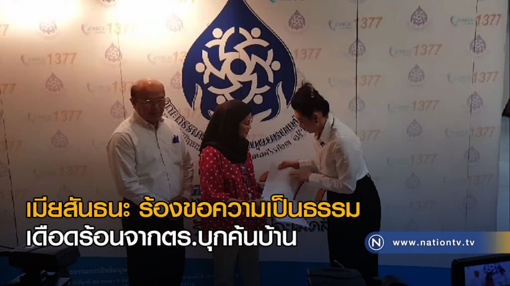 เมียสันธนะ ร้องขอความเป็นธรรม เดือดร้อนจากตร.บุกค้นบ้าน