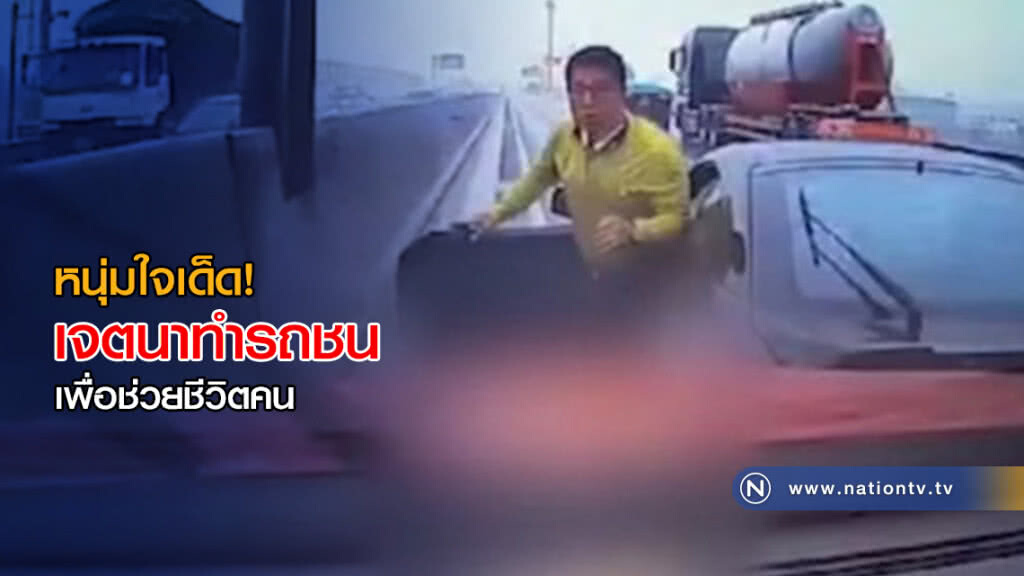 หนุ่มใจเด็ด! เจตนาทำรถชน เพื่อช่วยชีวิตคน หนุ่มใจเด็ด! เจตนาทำรถชน เพื่อช่วยชีวิตคน