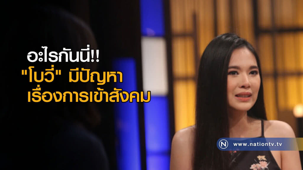 อะไรกันนี่!!  "โบวี่" มีปัญหาเรื่องการเข้าสังคม