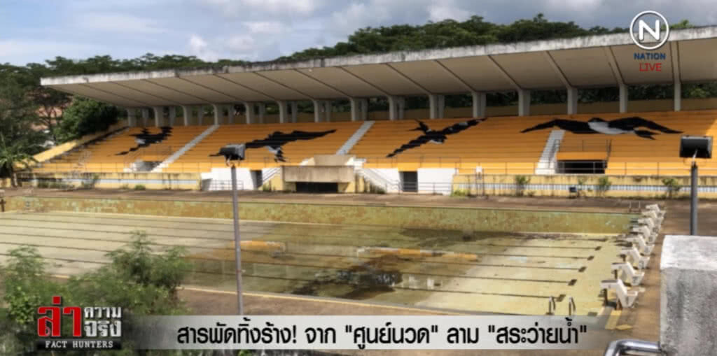 สารพัดทิ้งร้าง! จาก "ศูนย์นวด" ลาม "สระว่ายน้ำ" สารพัดทิ้งร้าง! จาก "ศูนย์นวด" ลาม "สระว่ายน้ำ"