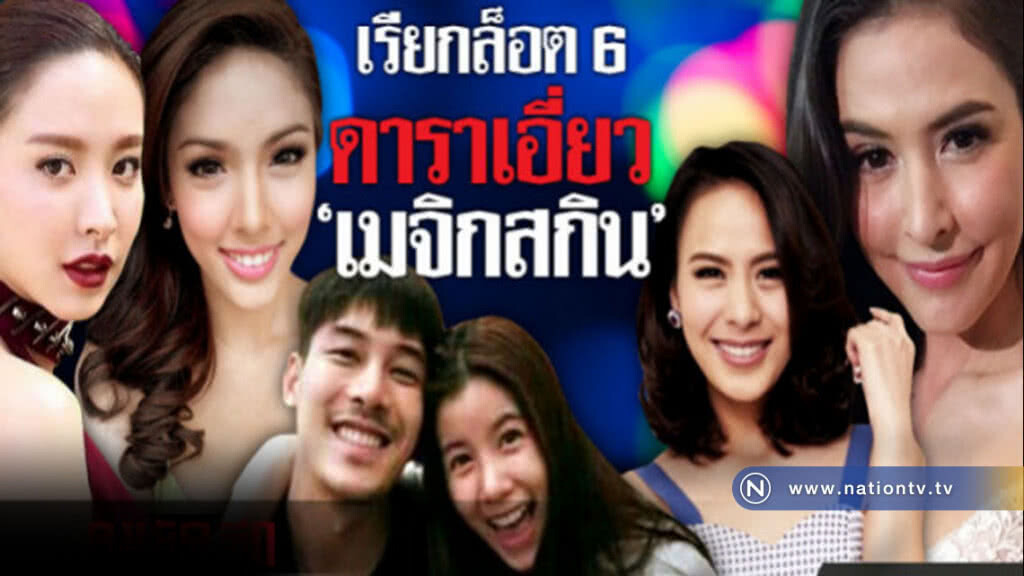 "รถเมล์ - น้ำชา - เคน ภูภมิ" โดนเรียก เอี่ยวเมจิกสกิน "รถเมล์ - น้ำชา - เคน ภูภมิ" โดนเรียก เอี่ยวเมจิกสกิน