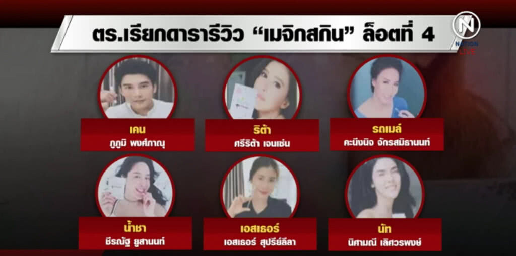 เรียกสอบ "เคน ภูภูมิ-ริต้า" อีก 4 ดารารีวิว "เมจิกสกิน" ล็อต 4 เรียกสอบ "เคน ภูภูมิ-ริต้า" อีก 4 ดารารีวิว "เมจิกสกิน" ล็อต 4